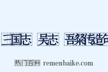 三国志·吴志·吾粲传造句是什么意思的图片